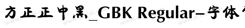 方正正中黑_GBK Regular字体转换